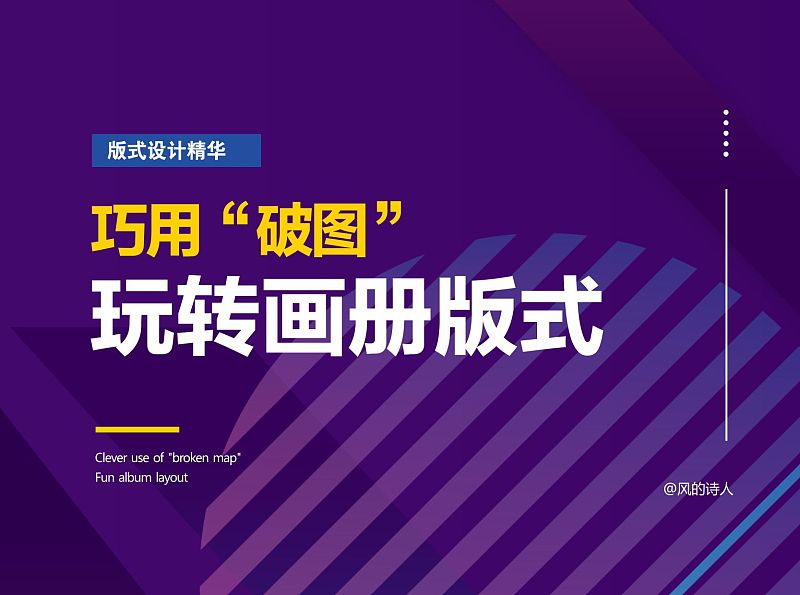 巧用“破图”玩转画册版式