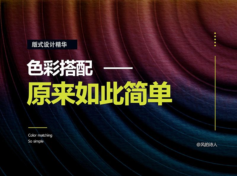 undefined 色彩搭配,原来如此简单