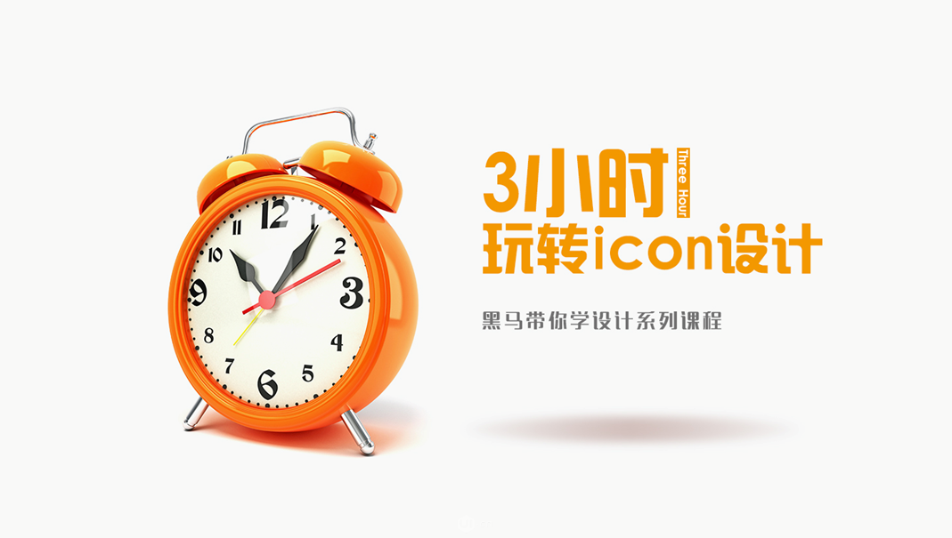 网易设计大咖带你3小时玩转ICON设计