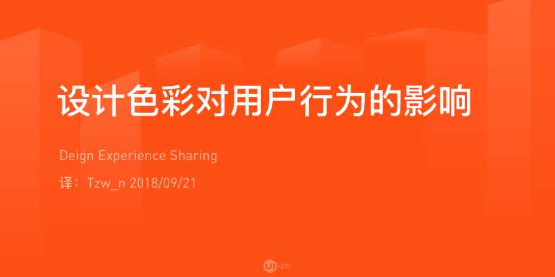设计色彩对用户行为的影响有多重要