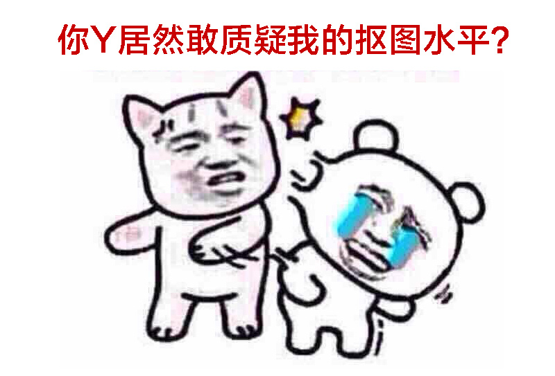 为什么我合成的图片总是怪怪的？