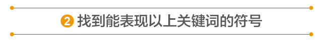 万能的符号化设计是如何操作的?