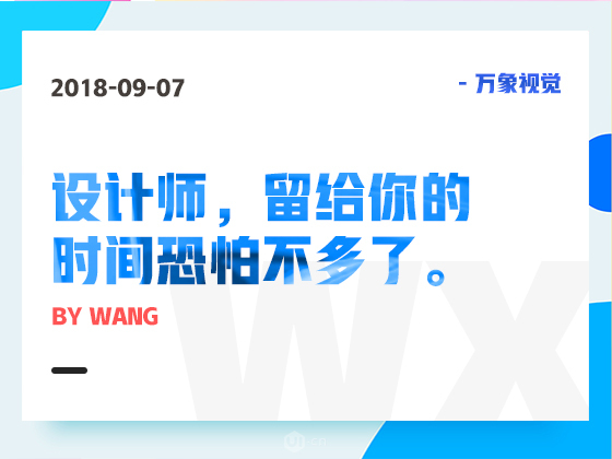 设计师,留给你的时间恐怕不多了