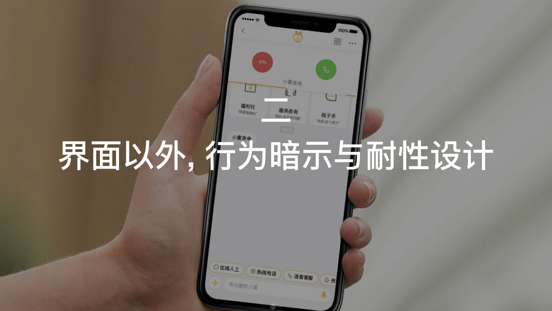 新观点:人工与智能混合服务,语音电话体验设计