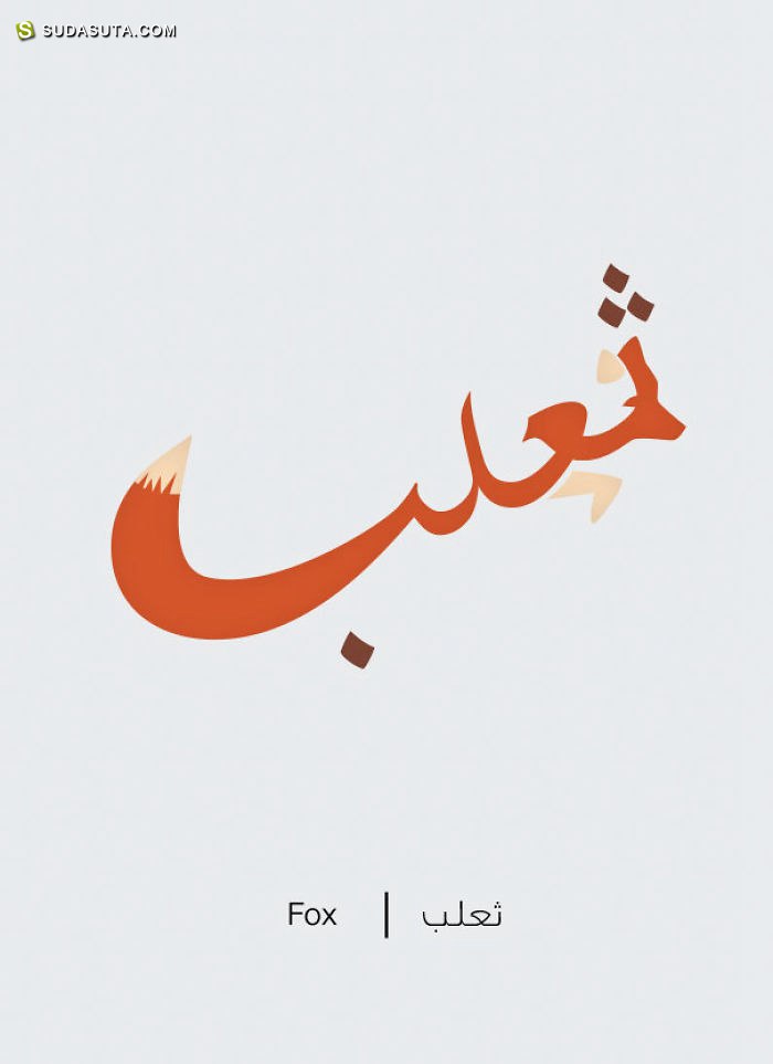 Mahmoud Tammam 阿拉伯字形设计欣赏
