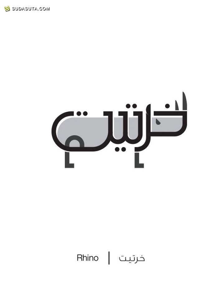 Mahmoud Tammam 阿拉伯字形设计欣赏