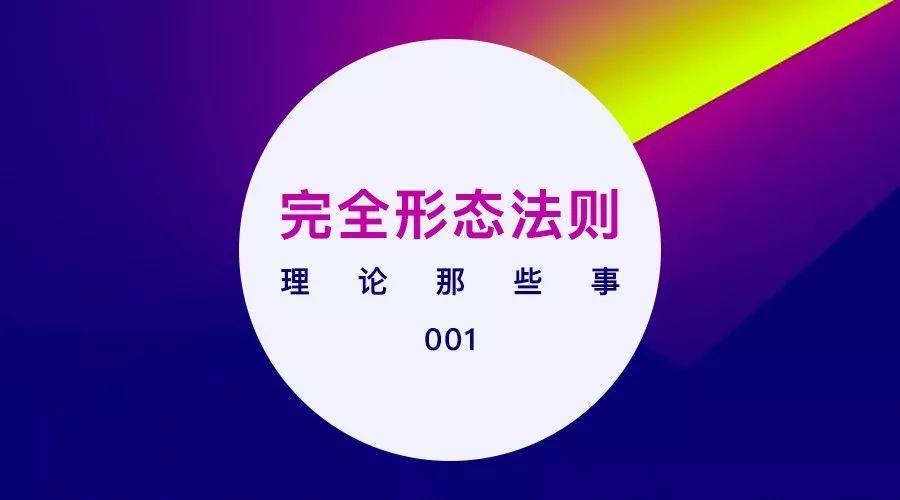 设计理论:完全形态法则