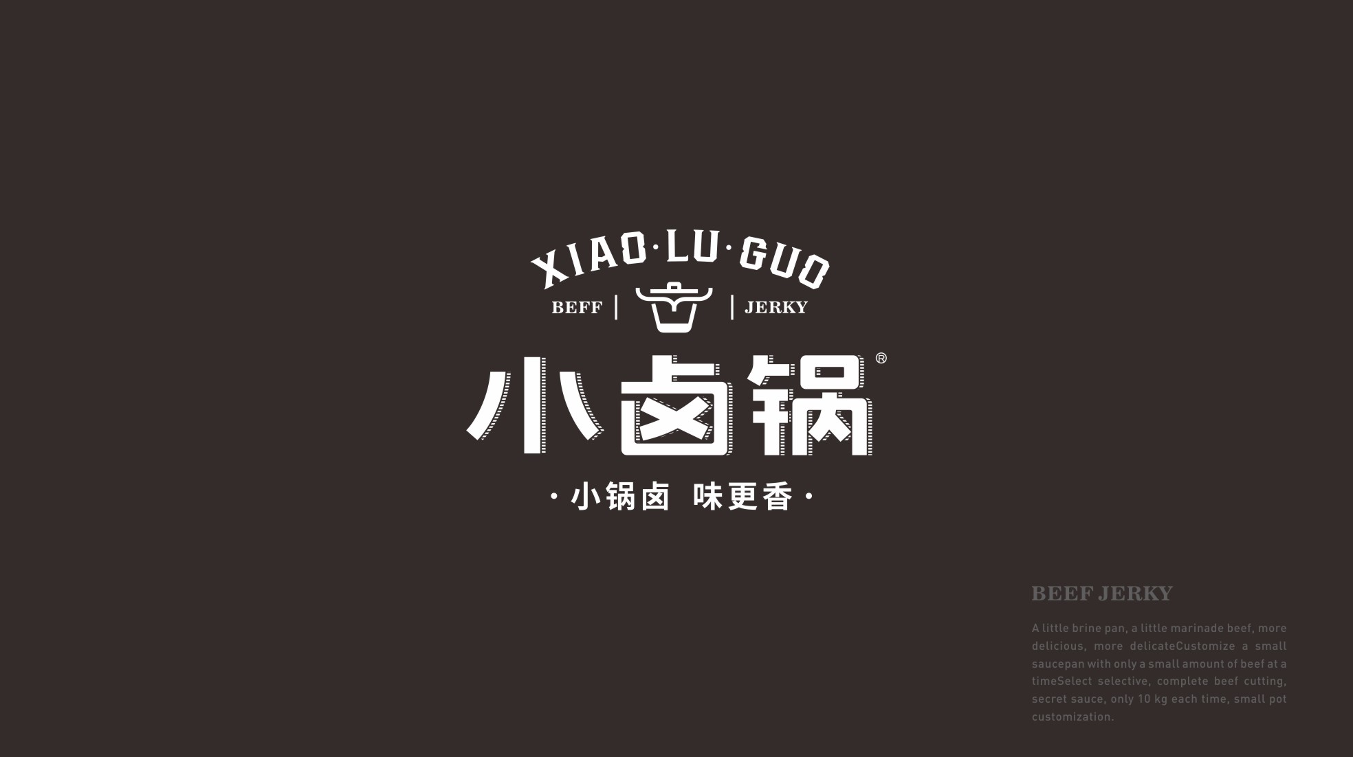 小卤锅牛肉干品牌包装设计