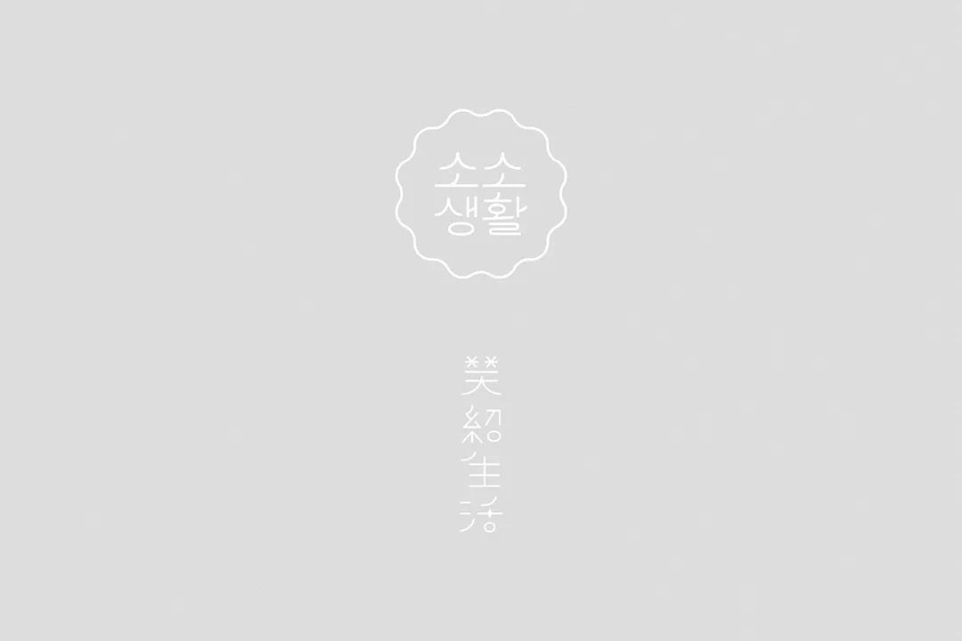 韩国商业设计中的字体设计 韩国商业设计中的字体设计