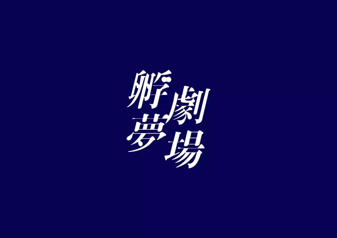 台湾设计师陈愉方字体设计作品