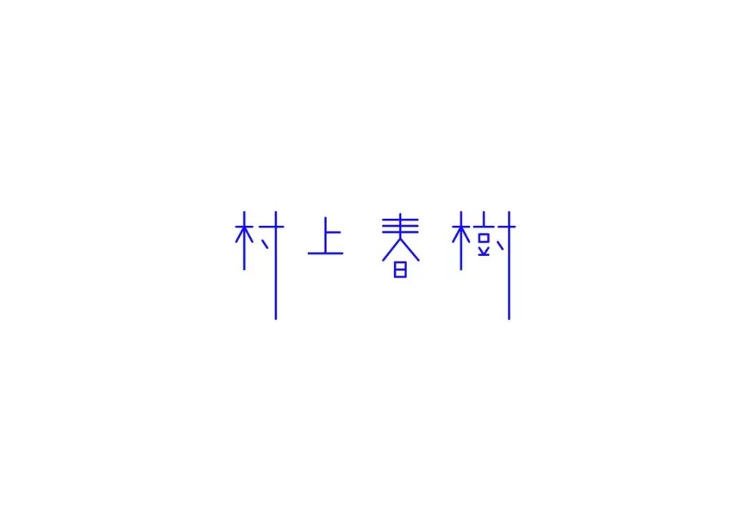 台湾设计师陈愉方字体设计作品