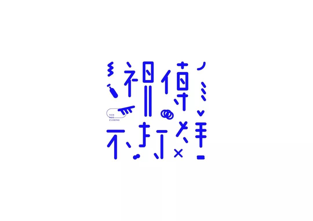 台湾设计师陈愉方字体设计作品