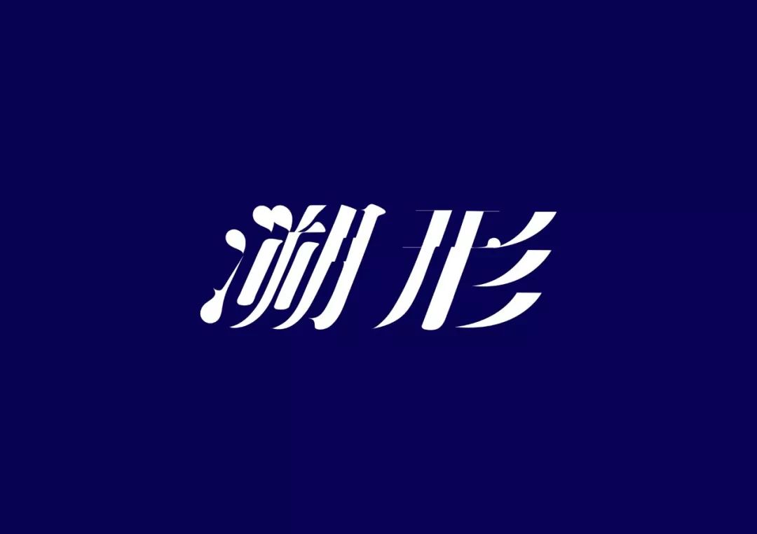 台湾设计师陈愉方字体设计作品