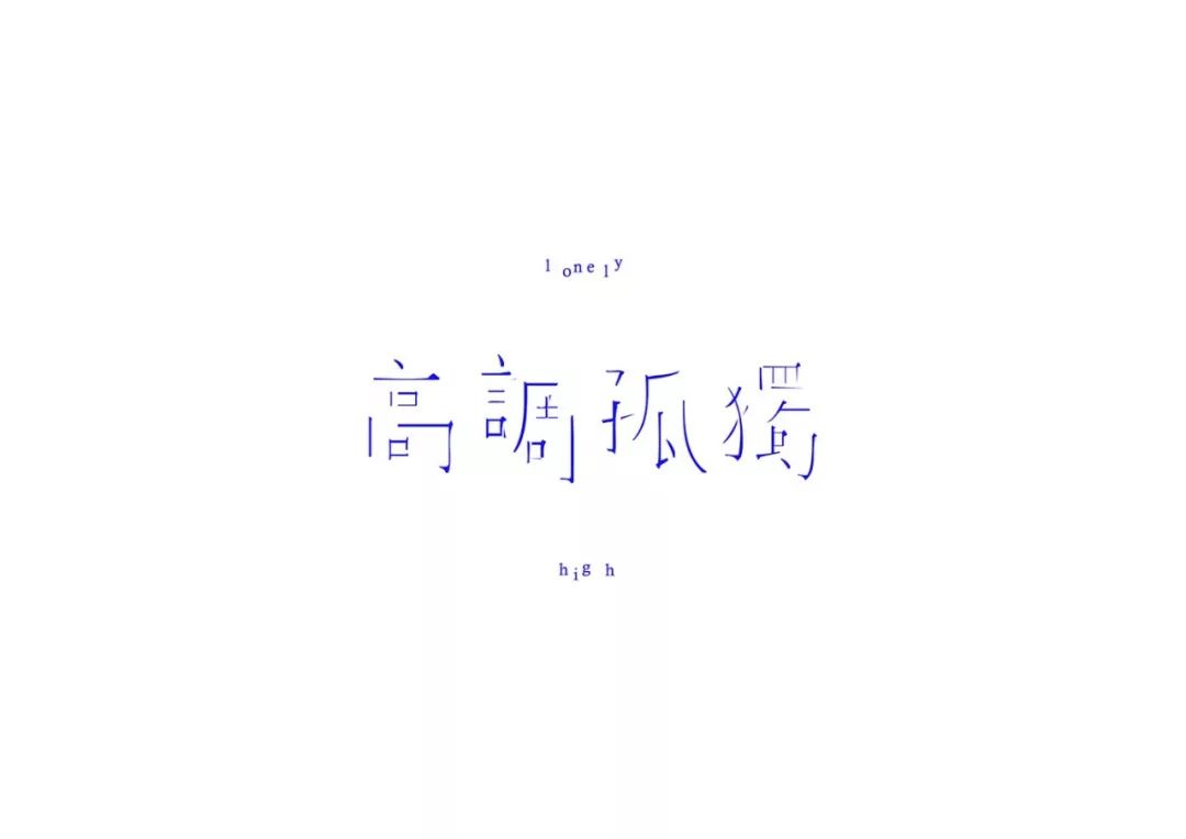 台湾设计师陈愉方字体设计作品