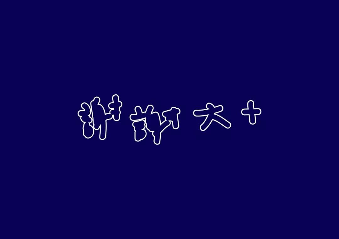 台湾设计师陈愉方字体设计作品