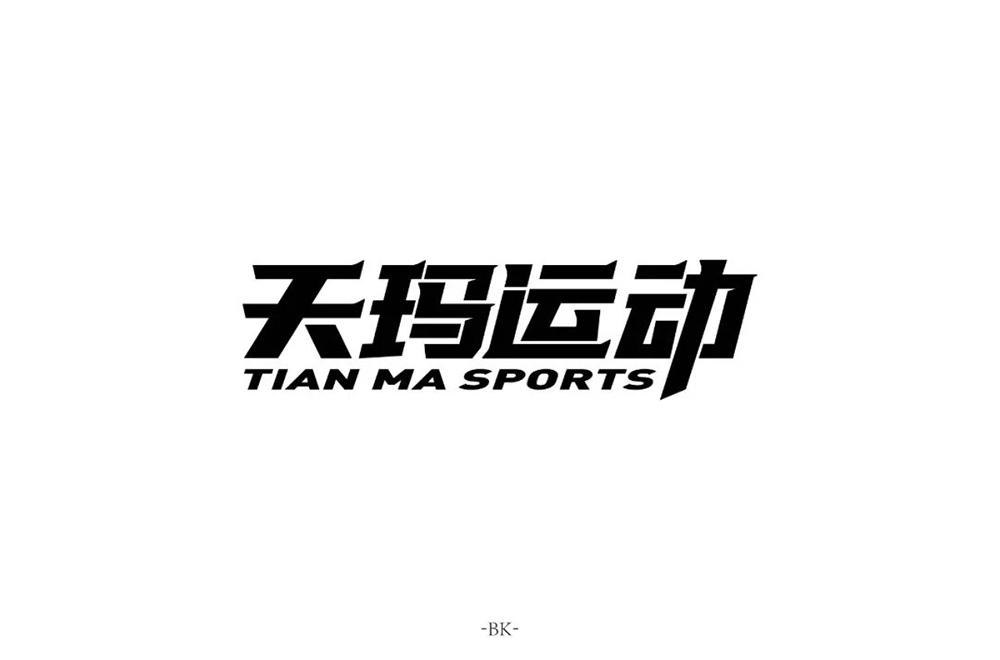 动感服饰！20款天玛运动字体设计