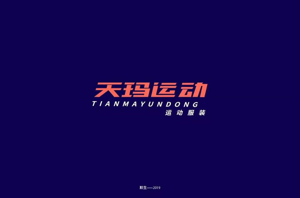 动感服饰！20款天玛运动字体设计