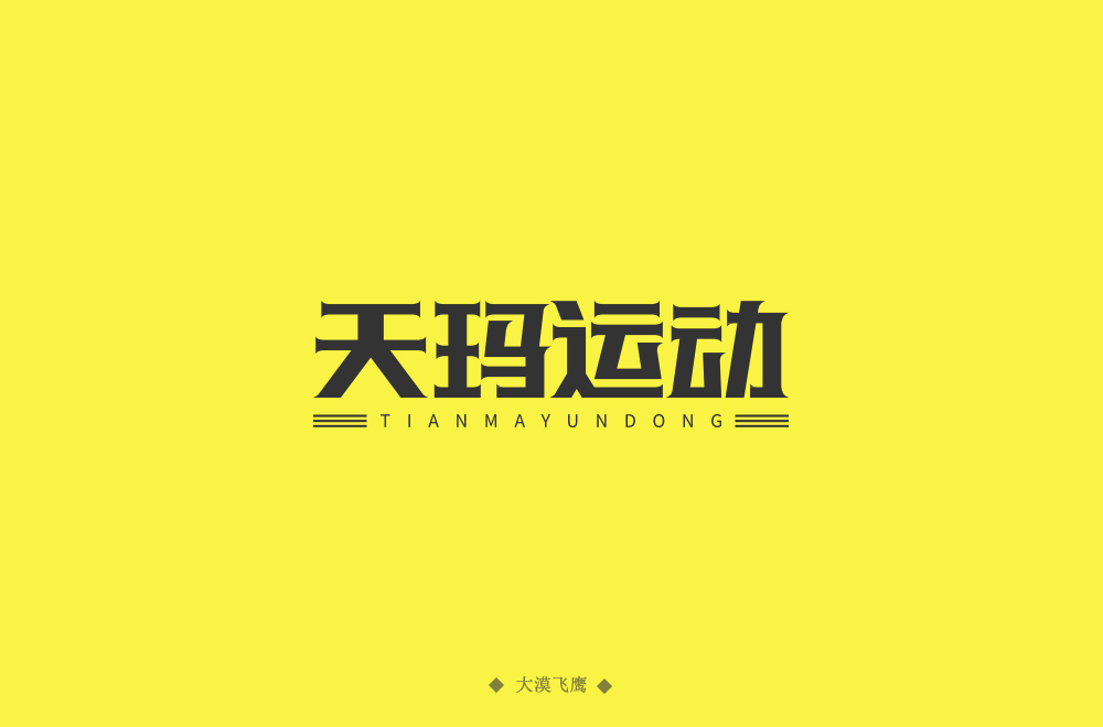 动感服饰！20款天玛运动字体设计