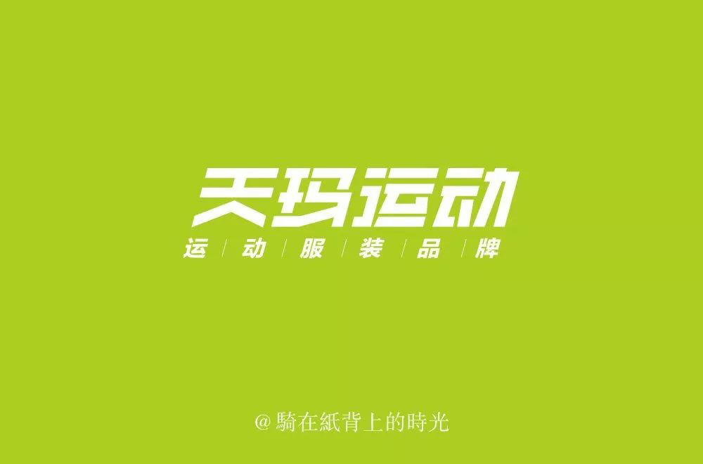 动感服饰！20款天玛运动字体设计