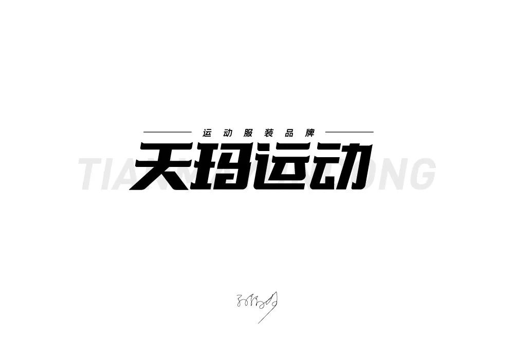 动感服饰！20款天玛运动字体设计