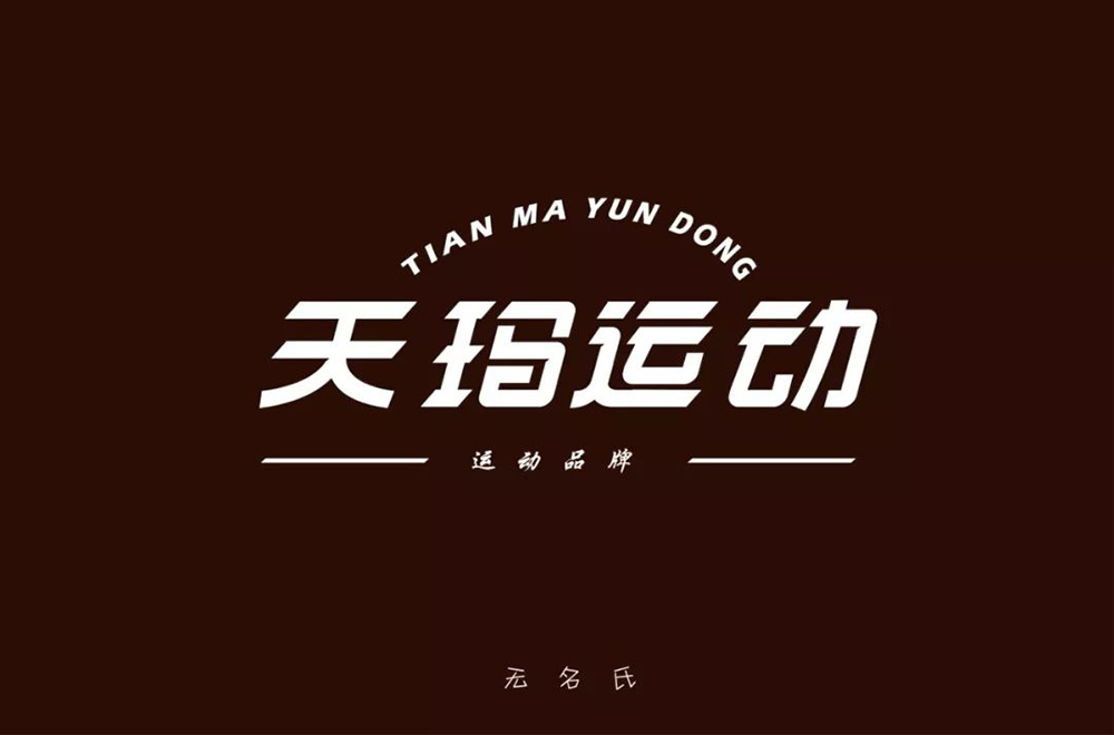 动感服饰！20款天玛运动字体设计