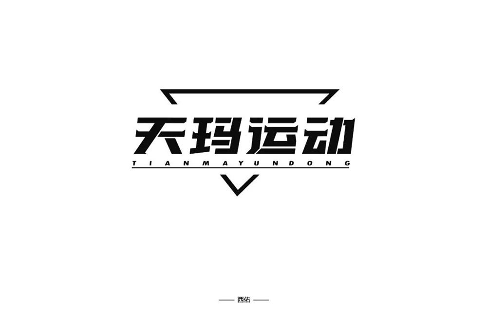 动感服饰！20款天玛运动字体设计
