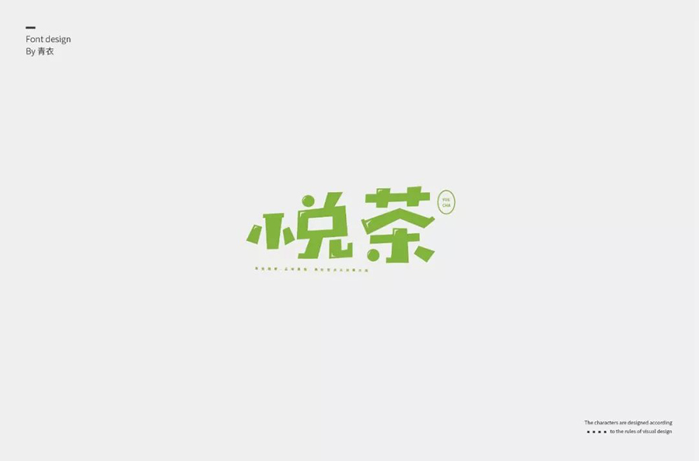 时尚奶茶！32款悦茶字体设计