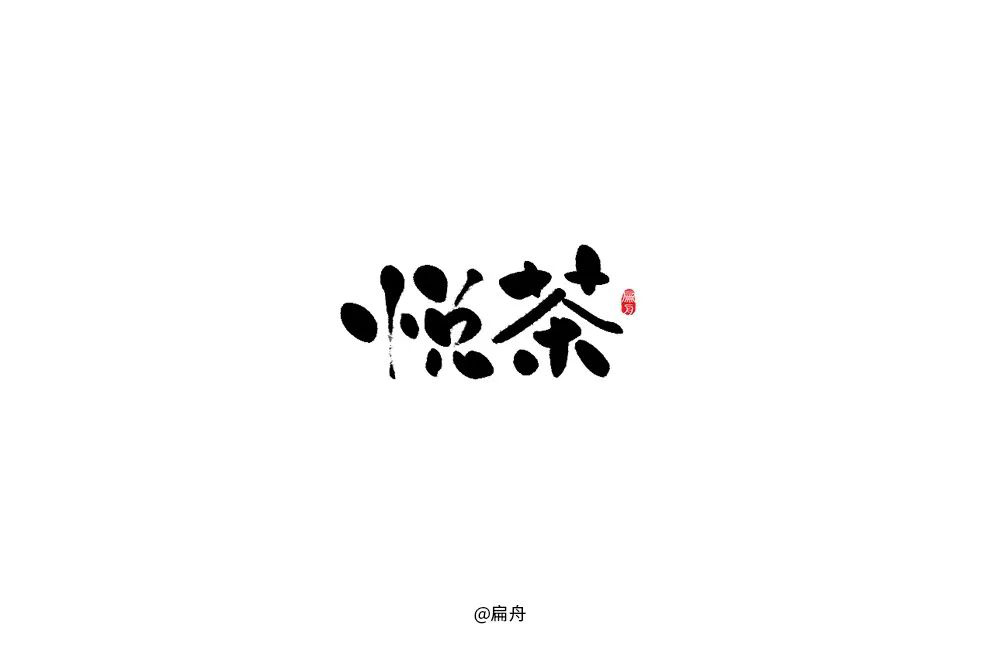 时尚奶茶！32款悦茶字体设计