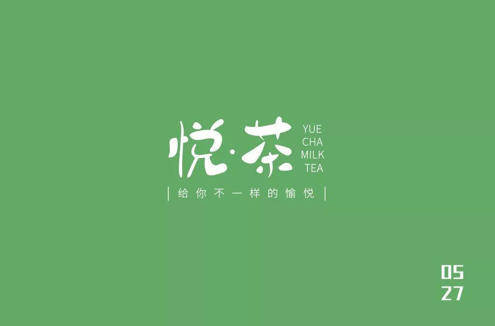 时尚奶茶！32款悦茶字体设计