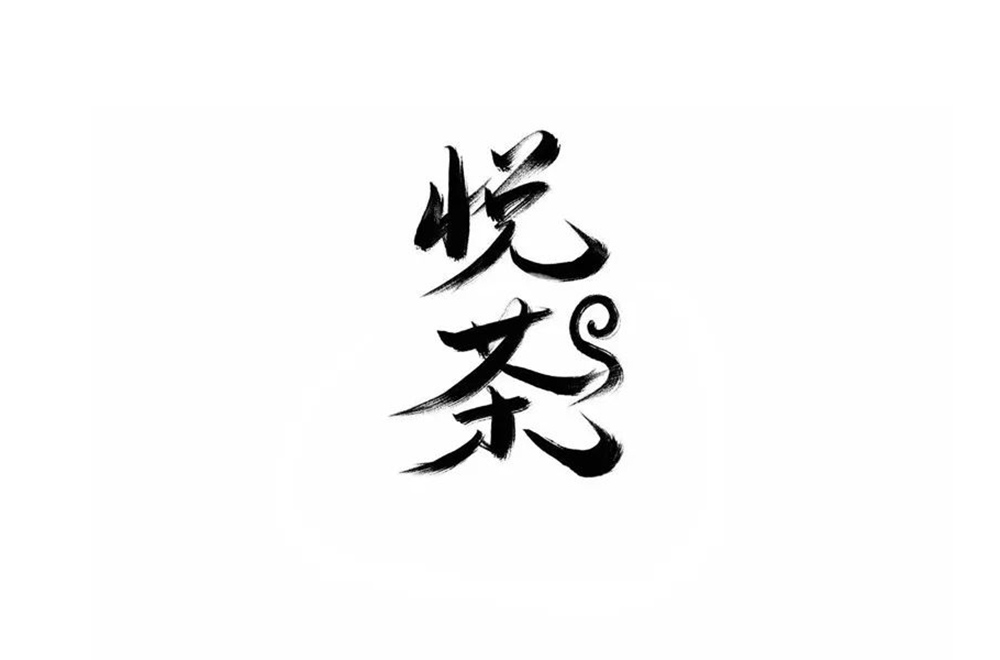 时尚奶茶！32款悦茶字体设计