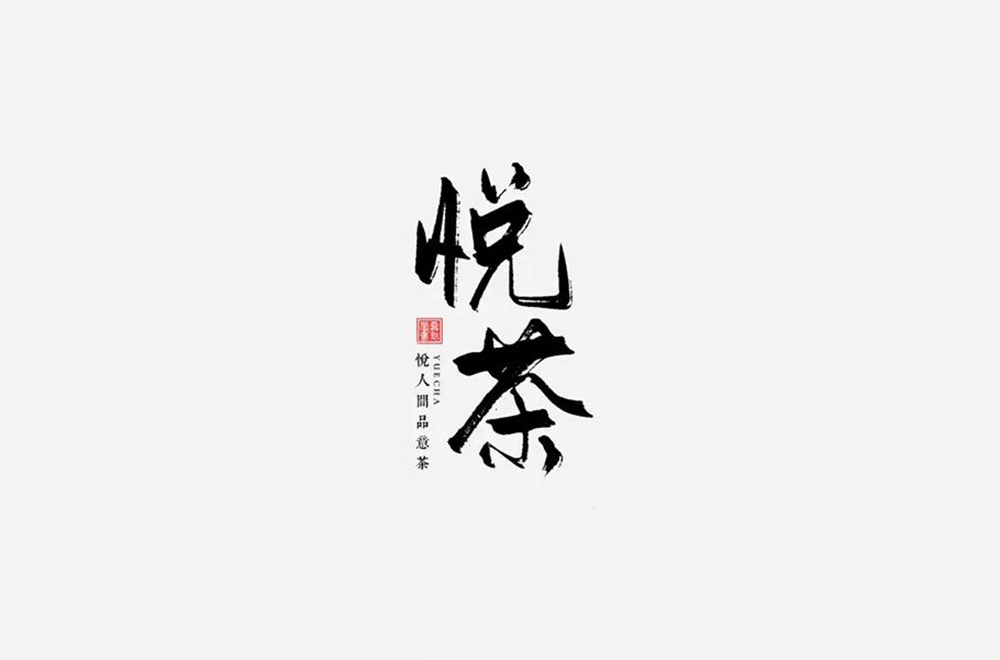 时尚奶茶！32款悦茶字体设计
