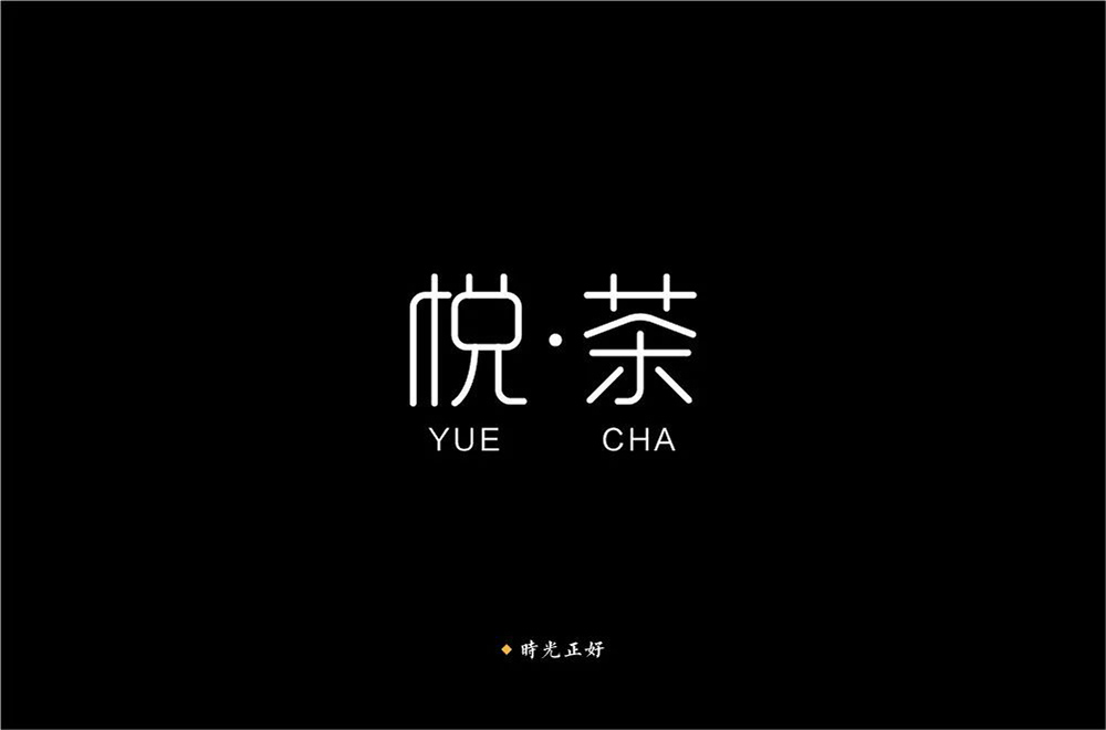时尚奶茶！32款悦茶字体设计