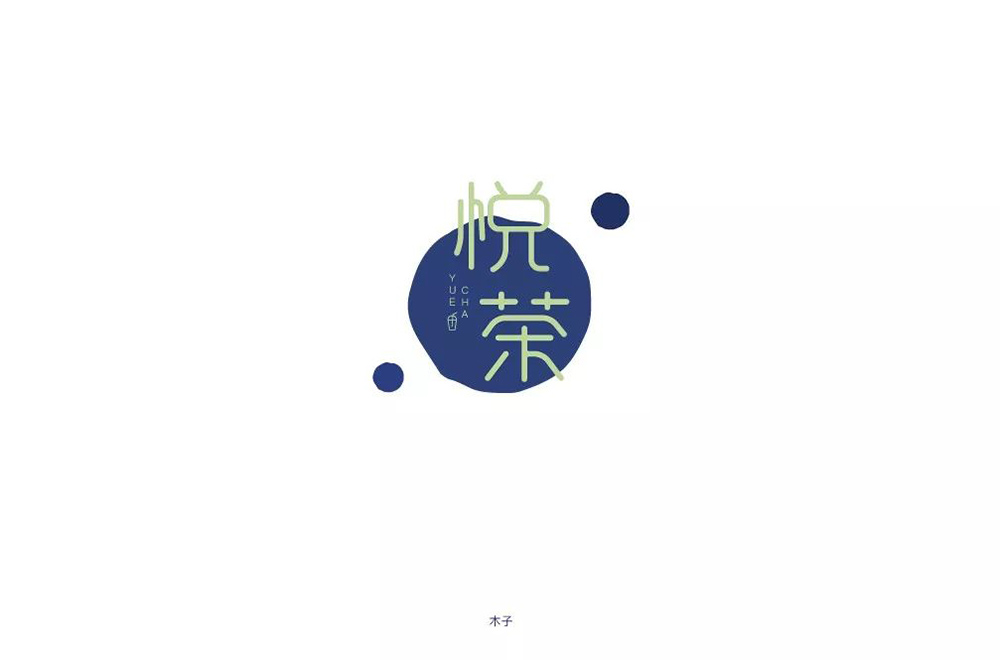 时尚奶茶！32款悦茶字体设计