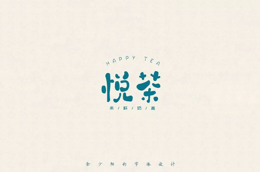 时尚奶茶！32款悦茶字体设计