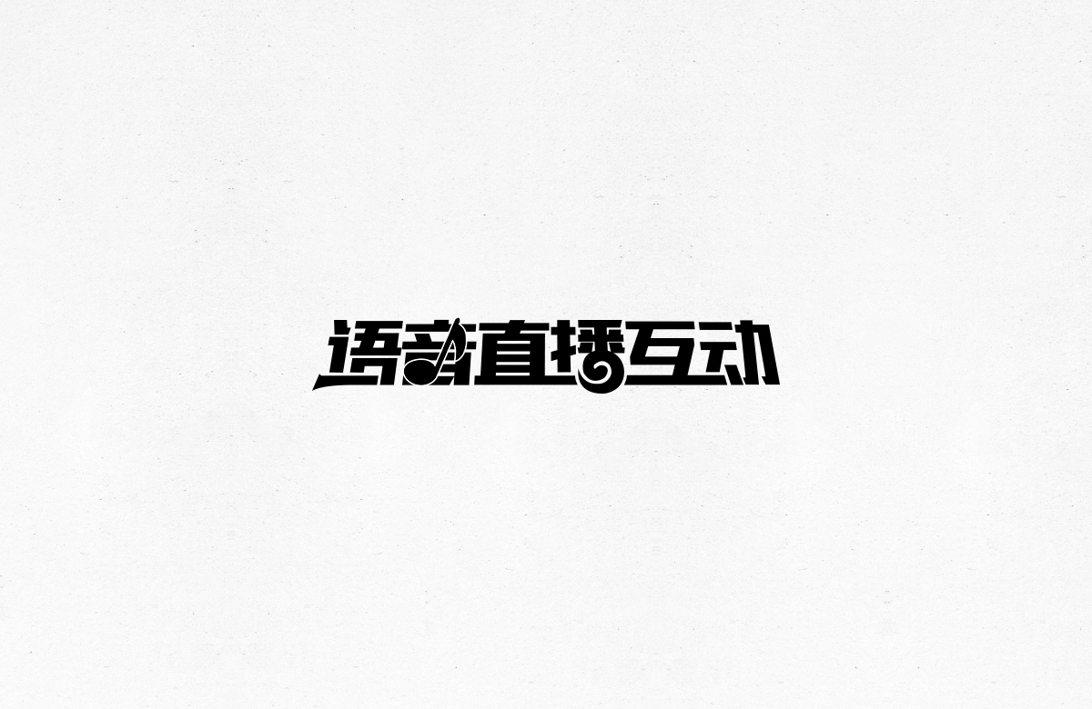 令人一见倾心的字体设计合集