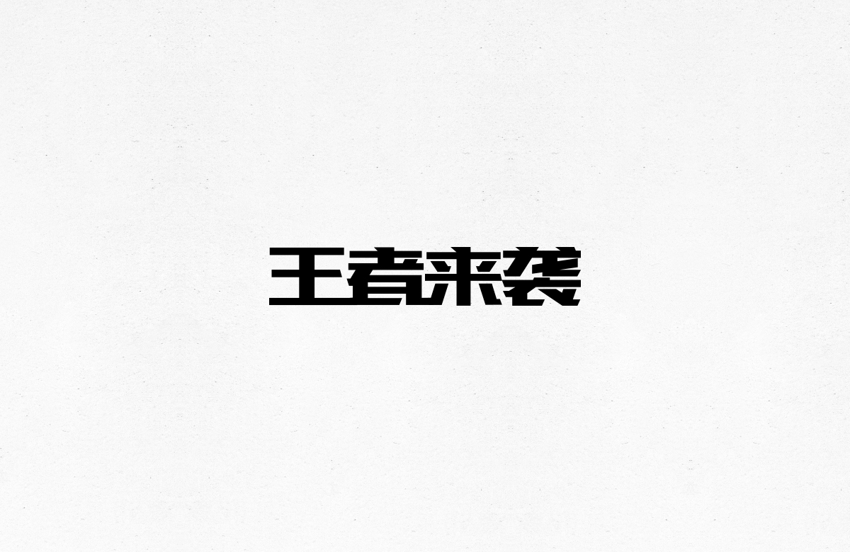 令人一见倾心的字体设计合集