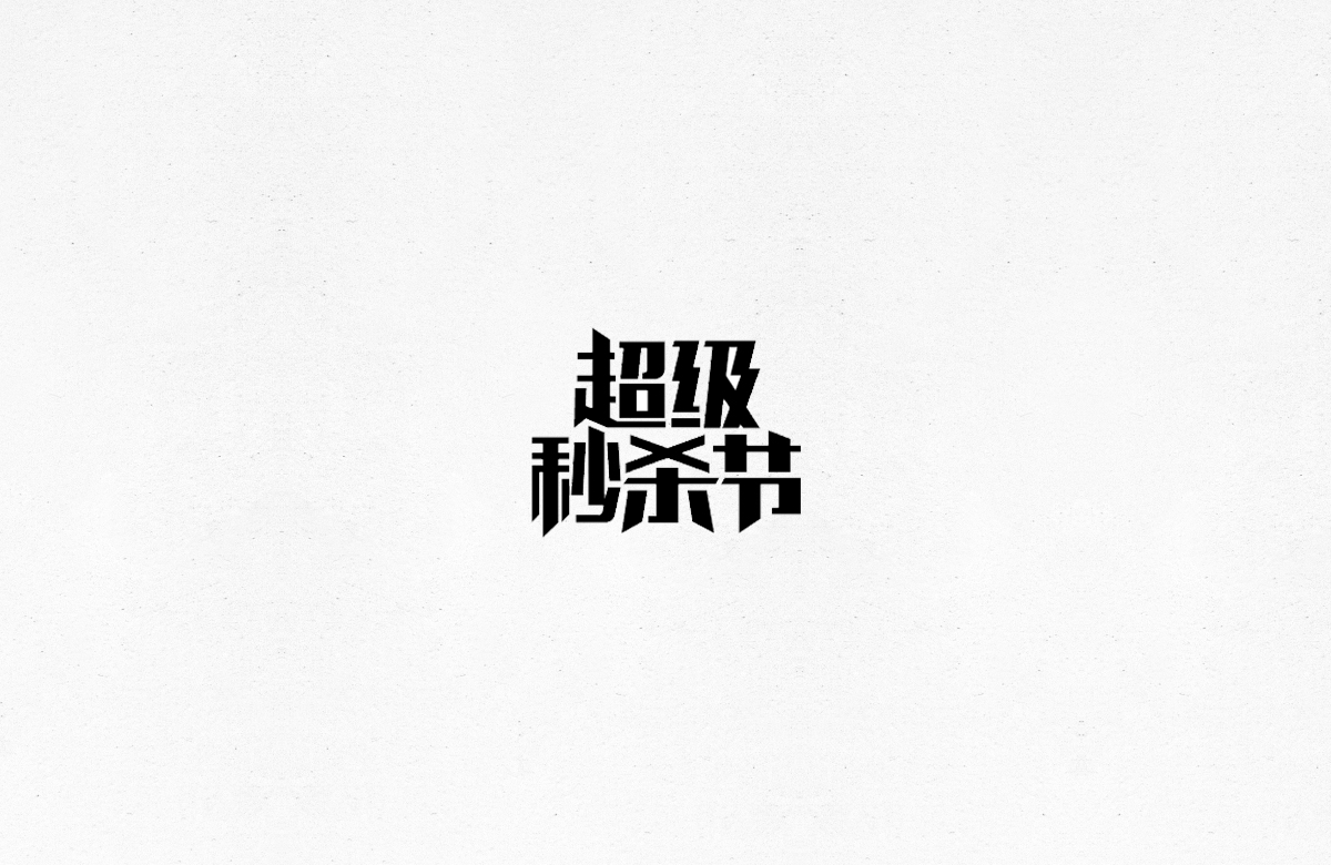 令人一见倾心的字体设计合集