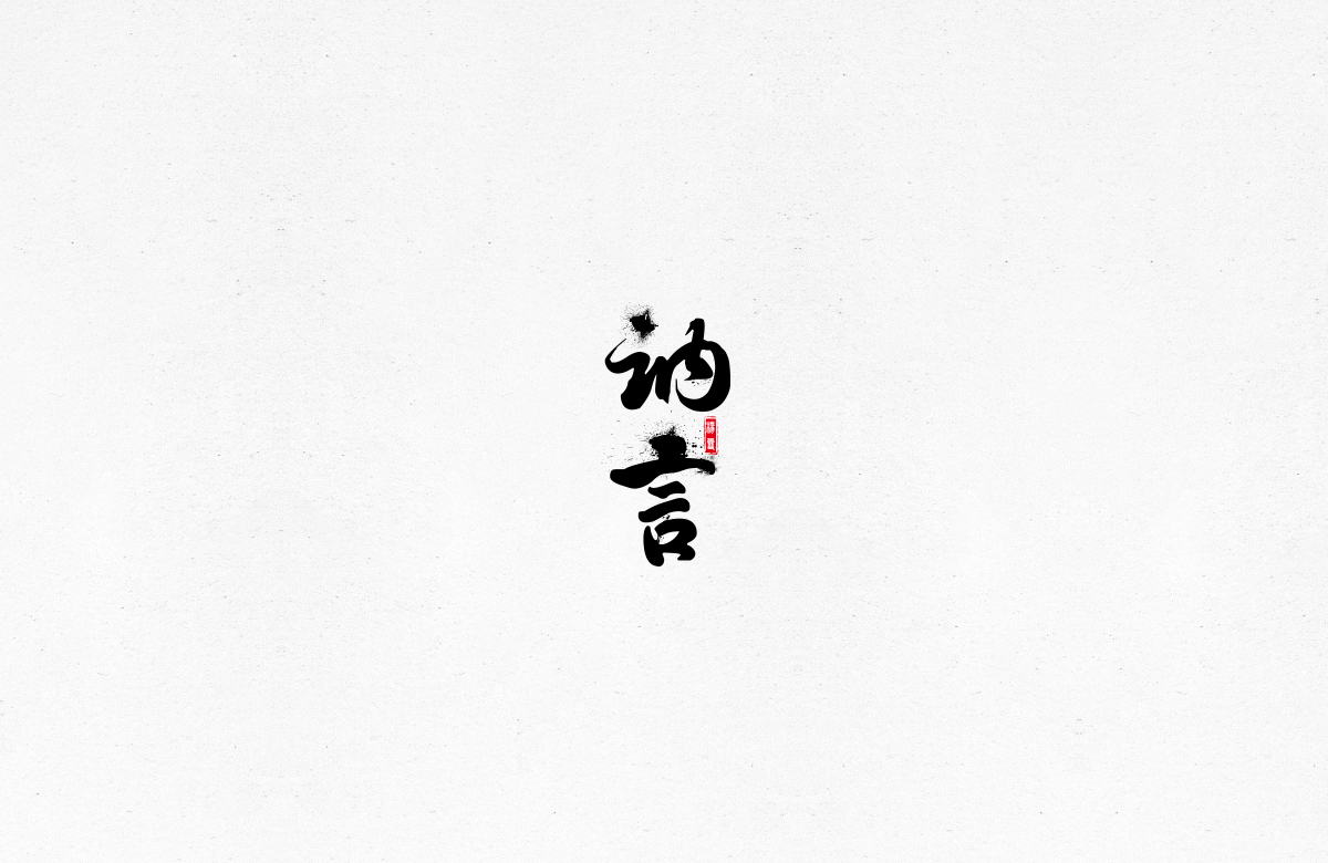 令人一见倾心的字体设计合集