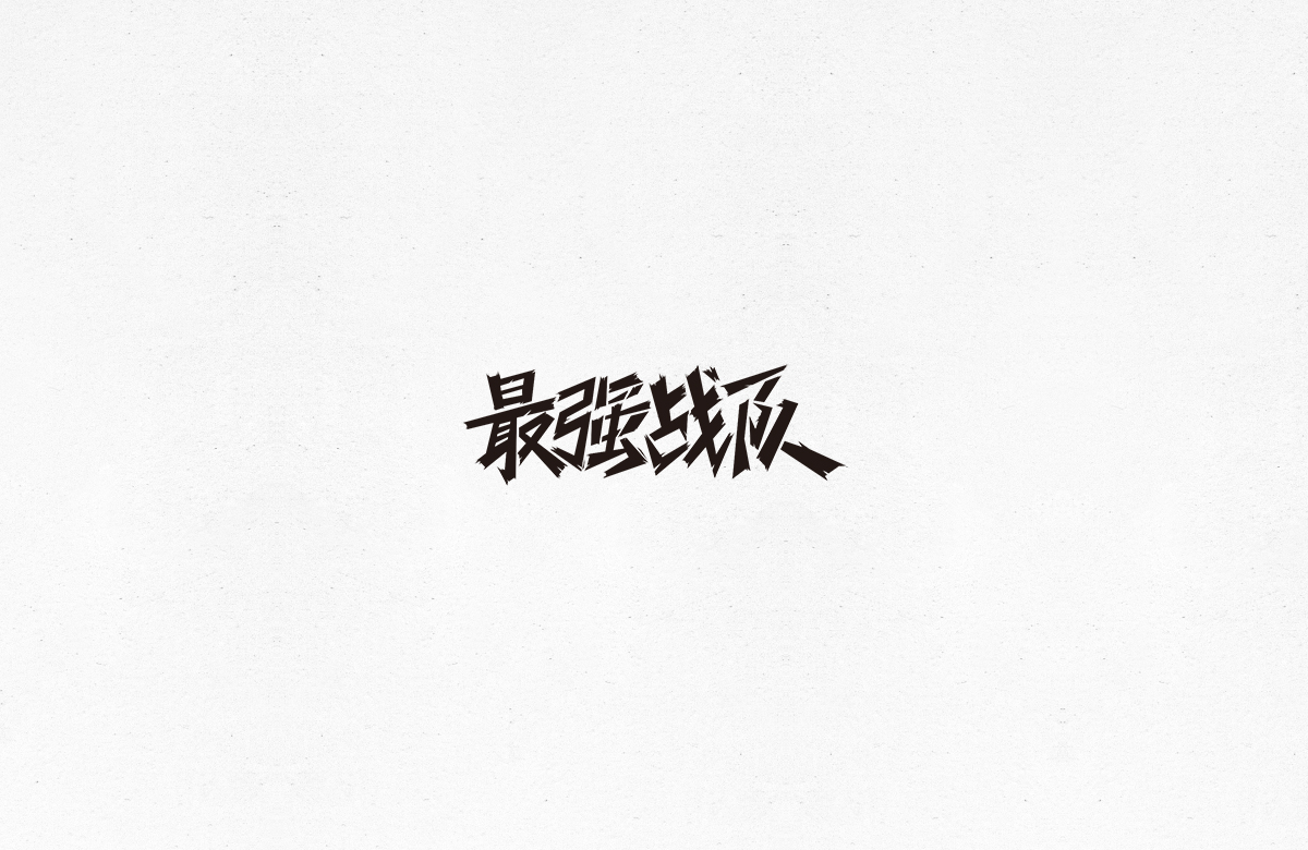 令人一见倾心的字体设计合集