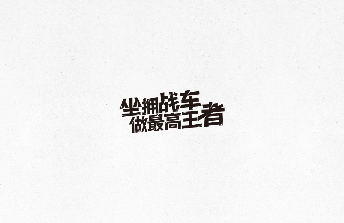 令人一见倾心的字体设计合集