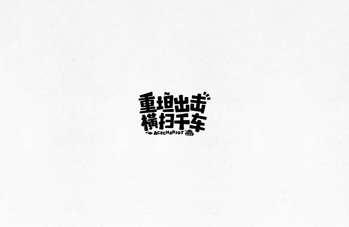 令人一见倾心的字体设计合集