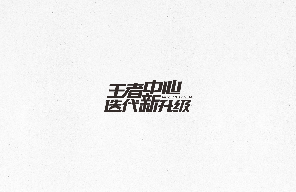 令人一见倾心的字体设计合集