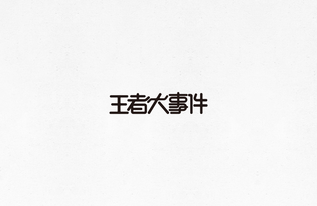 令人一见倾心的字体设计合集