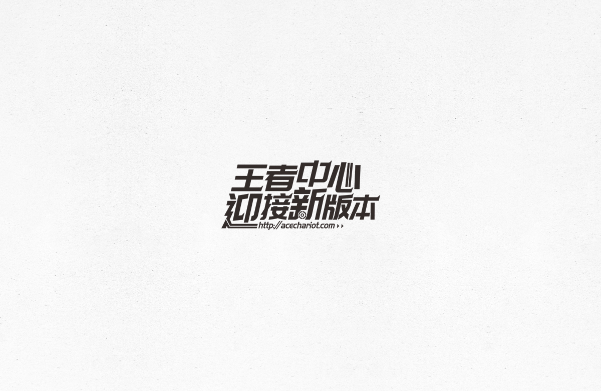 令人一见倾心的字体设计合集