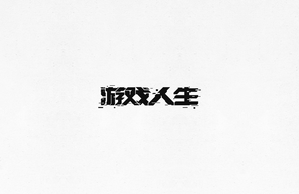 令人一见倾心的字体设计合集