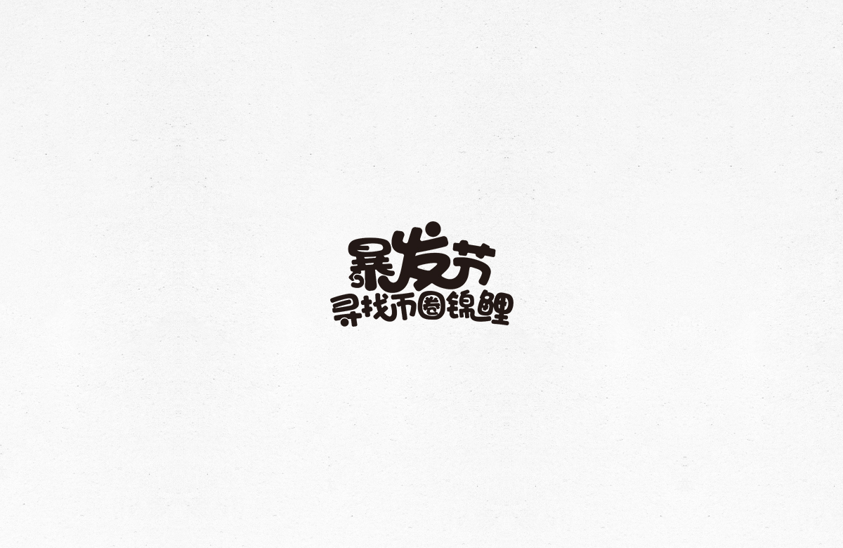 令人一见倾心的字体设计合集