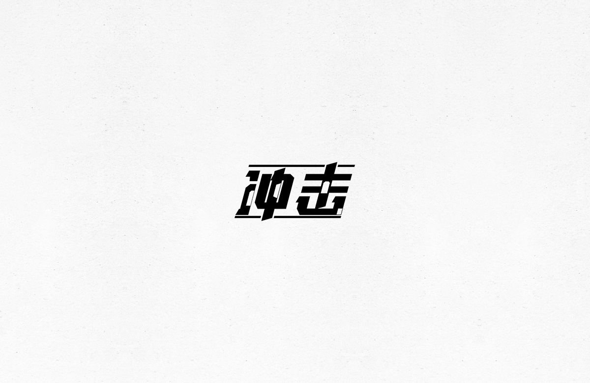 令人一见倾心的字体设计合集
