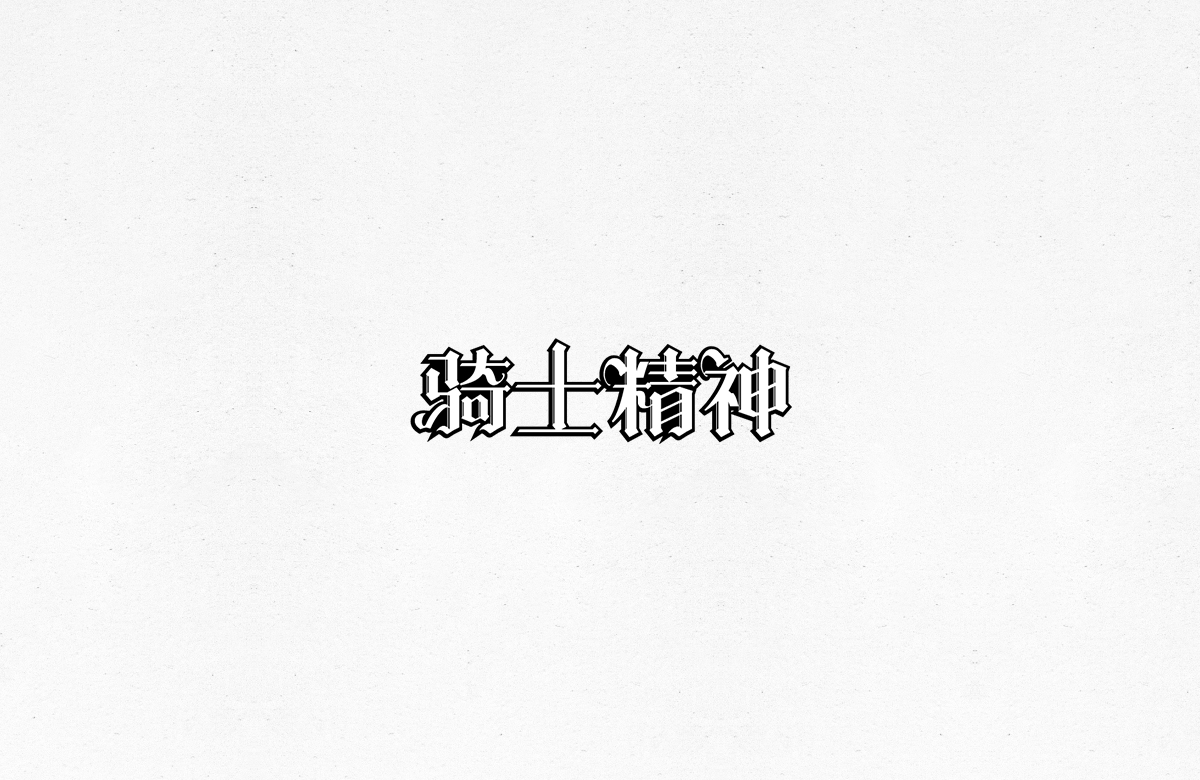 令人一见倾心的字体设计合集