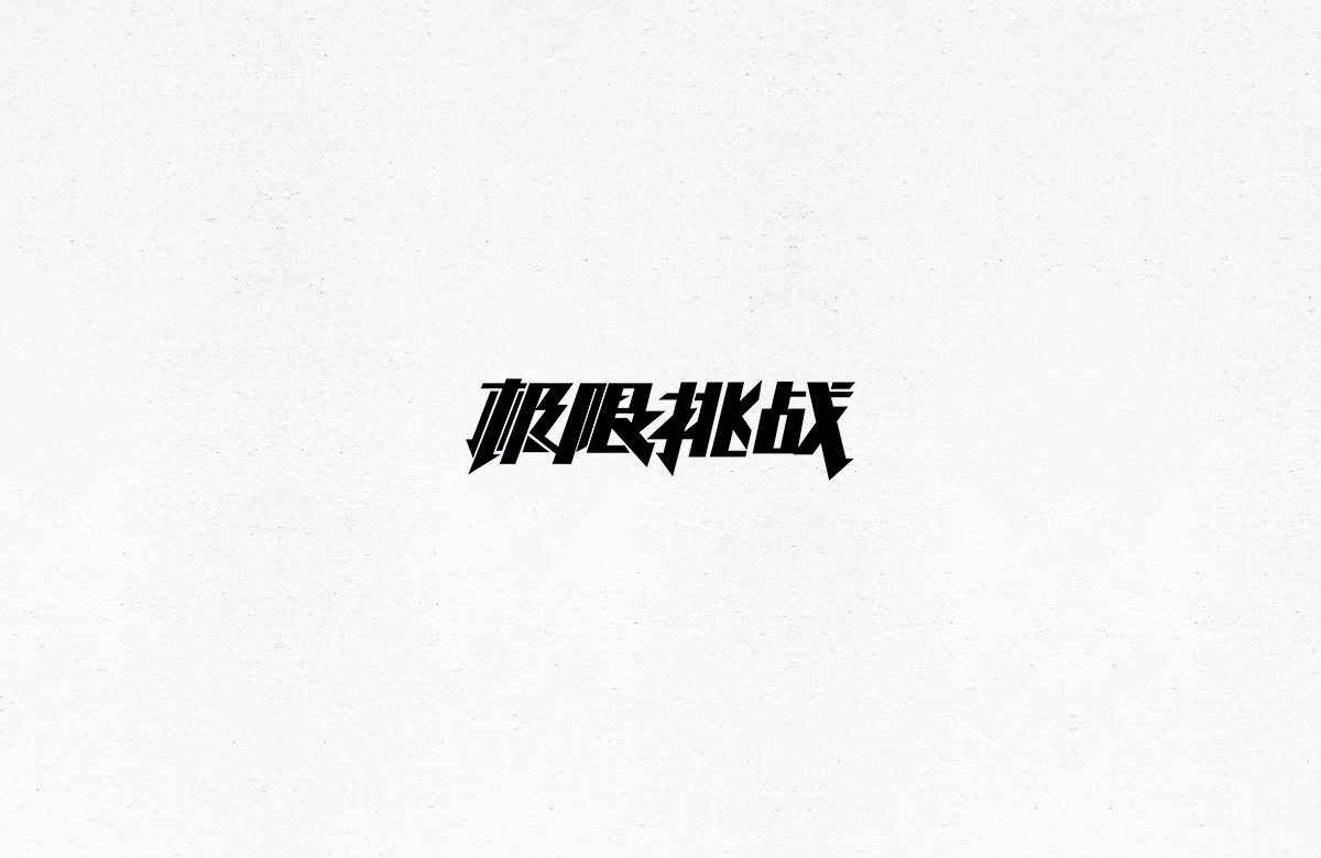令人一见倾心的字体设计合集