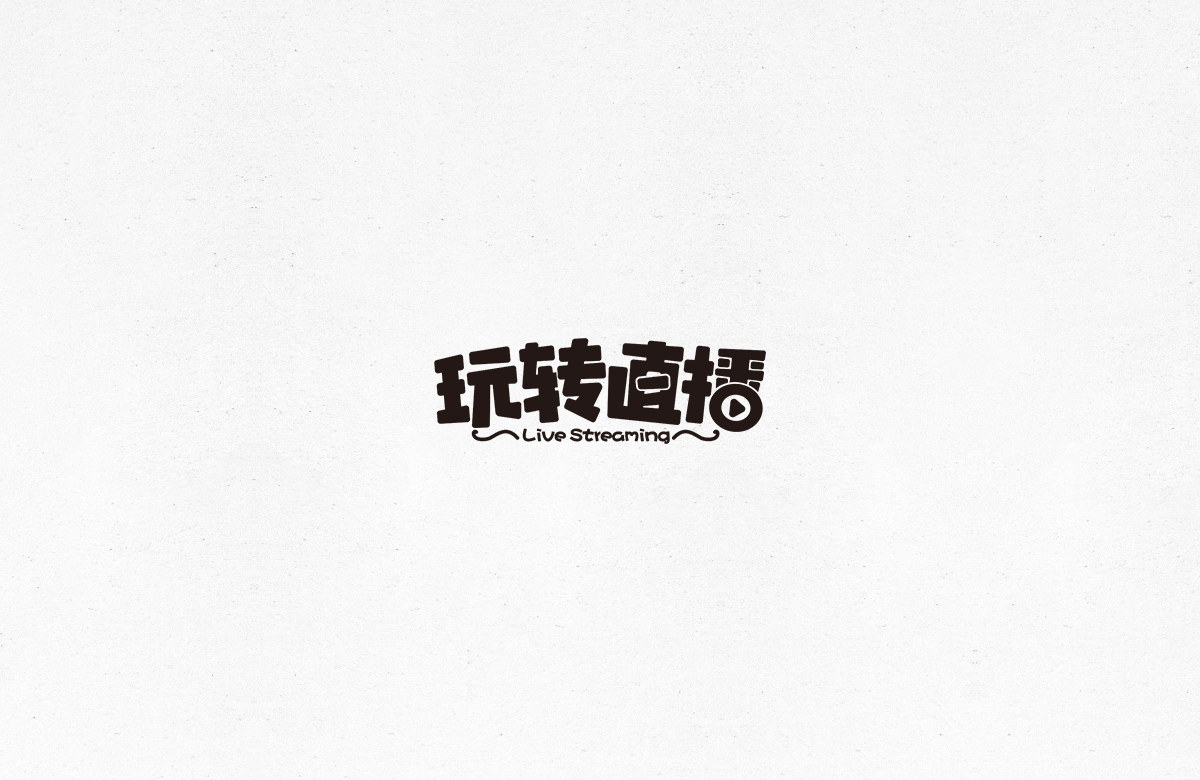 令人一见倾心的字体设计合集